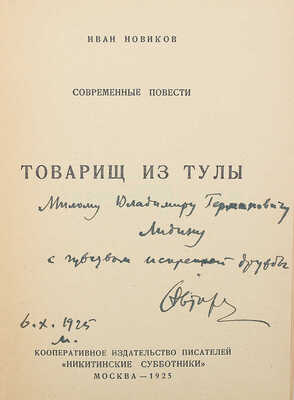 [Новиков И., автограф] Новиков И. Современные повести. Товарищ из Тулы. М., 1925.